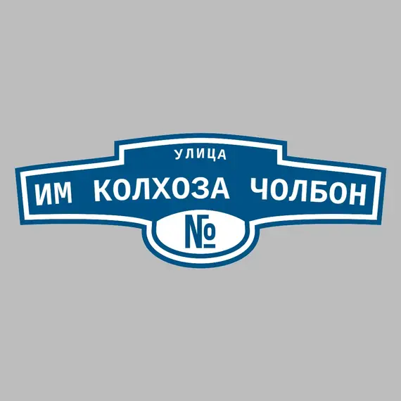 Адресная табличка улица им Колхоза Чолбон на дом | ПолиЦентр, мастерская рекламы _ 3