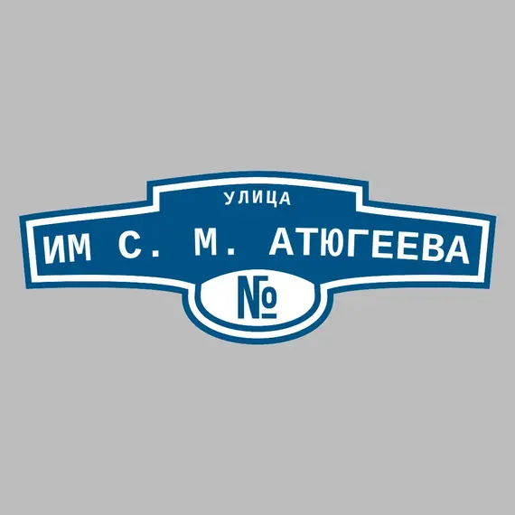 Адресная табличка улица им С. М. Атюгеева на дом | ПолиЦентр, мастерская рекламы _ 3