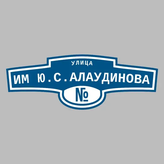 Адресная табличка улица им Ю.С.Алаудинова на дом | ПолиЦентр, мастерская рекламы _ 3