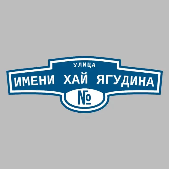 Адресная табличка улица имени Хай Ягудина на дом | ПолиЦентр, мастерская рекламы _ 3