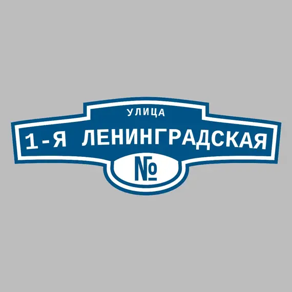 Адресная табличка улица 1-я Ленинградская на дом | ПолиЦентр, мастерская рекламы _ 3