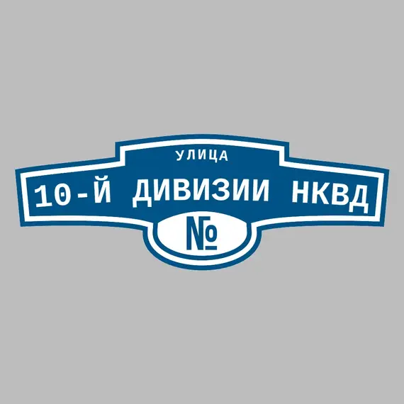 Адресная табличка улица 10-й дивизии НКВД на дом | ПолиЦентр, мастерская рекламы _ 3