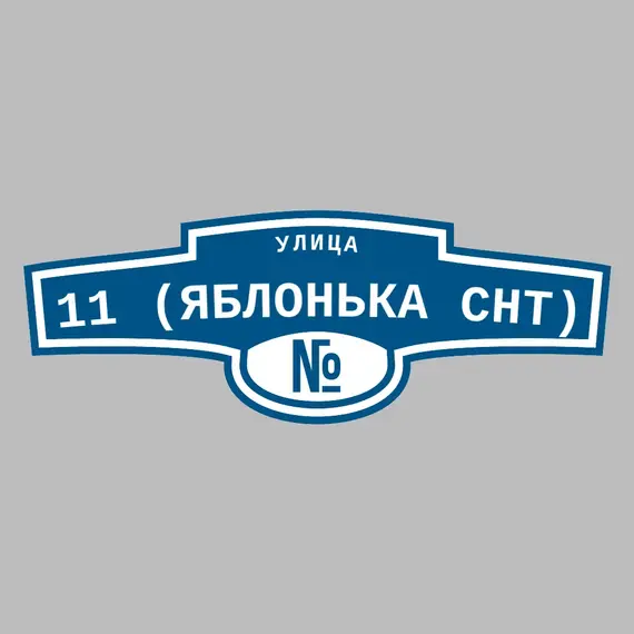 Адресная табличка улица 11 (Яблонька снт) на дом | ПолиЦентр, мастерская рекламы _ 3
