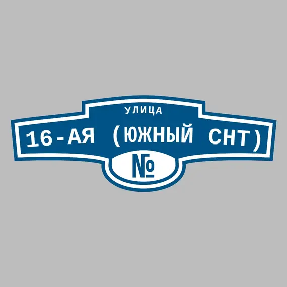 Адресная табличка улица 16-ая (Южный снт) на дом | ПолиЦентр, мастерская рекламы _ 3