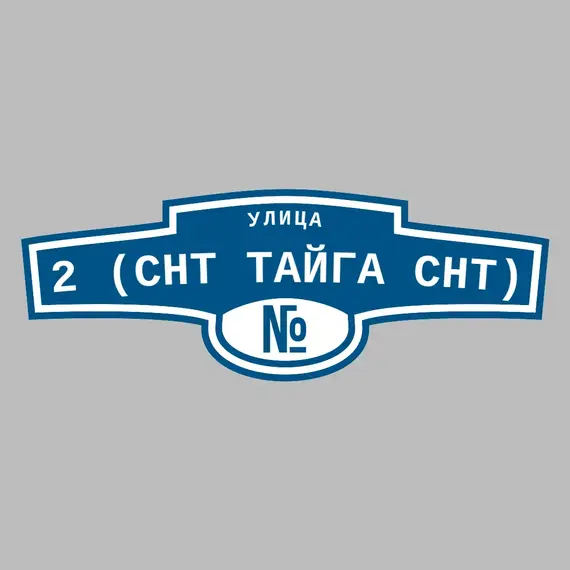 Адресная табличка улица 2 (СНТ ТАЙГА снт) на дом | ПолиЦентр, мастерская рекламы _ 3