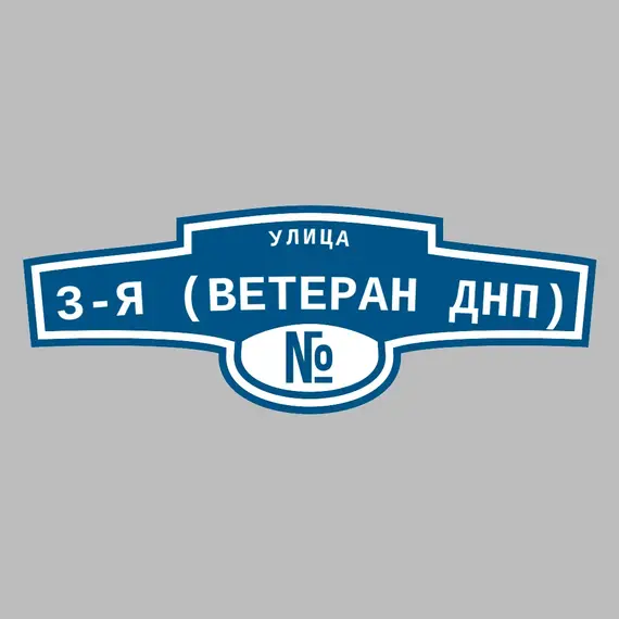 Адресная табличка улица 3-я (Ветеран днп) на дом | ПолиЦентр, мастерская рекламы _ 3
