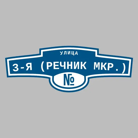 Адресная табличка улица 3-я (Речник мкр.) на дом | ПолиЦентр, мастерская рекламы _ 3
