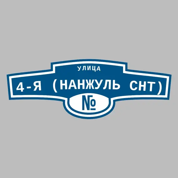 Адресная табличка улица 4-я (Нанжуль снт) на дом | ПолиЦентр, мастерская рекламы _ 3