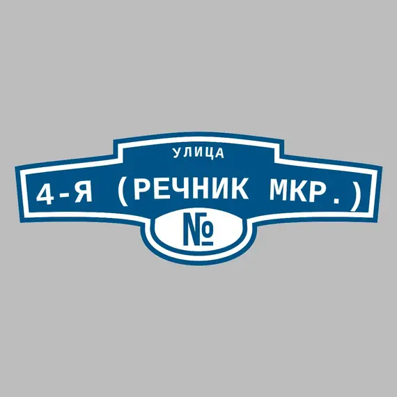 Адресная табличка улица 4-я (Речник мкр.) на дом | ПолиЦентр, мастерская рекламы _ 3