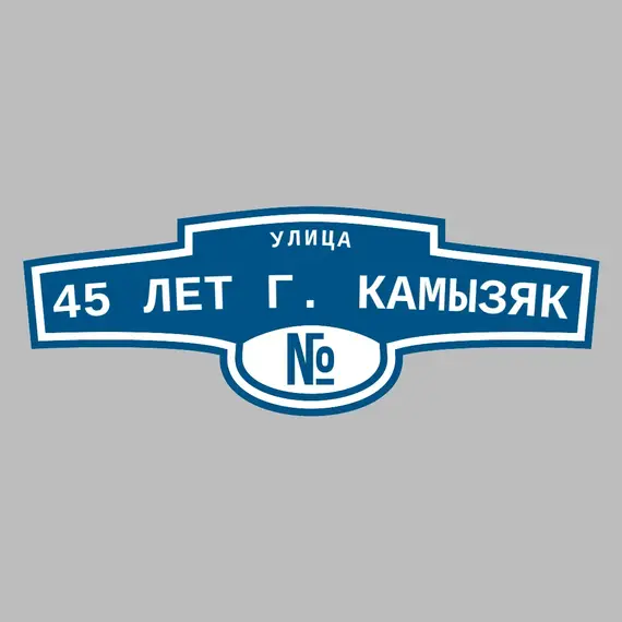 Адресная табличка улица 45 лет г. Камызяк на дом | ПолиЦентр, мастерская рекламы _ 3