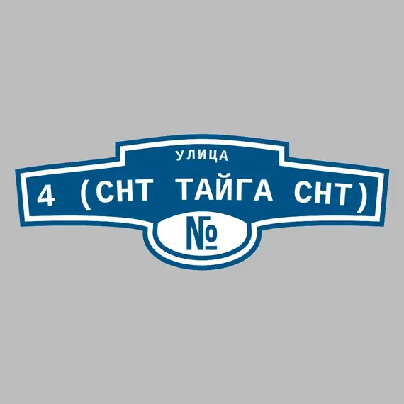 Адресная табличка улица 4 (СНТ ТАЙГА снт) на дом | ПолиЦентр, мастерская рекламы _ 3