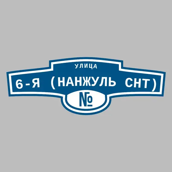 Адресная табличка улица 6-я (Нанжуль снт) на дом | ПолиЦентр, мастерская рекламы _ 3