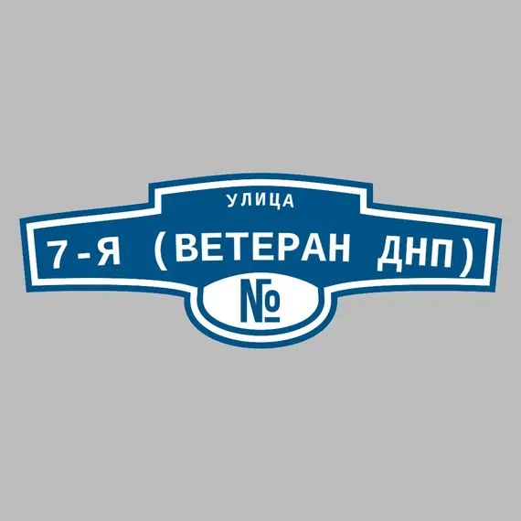 Адресная табличка улица 7-я (Ветеран днп) на дом | ПолиЦентр, мастерская рекламы _ 3