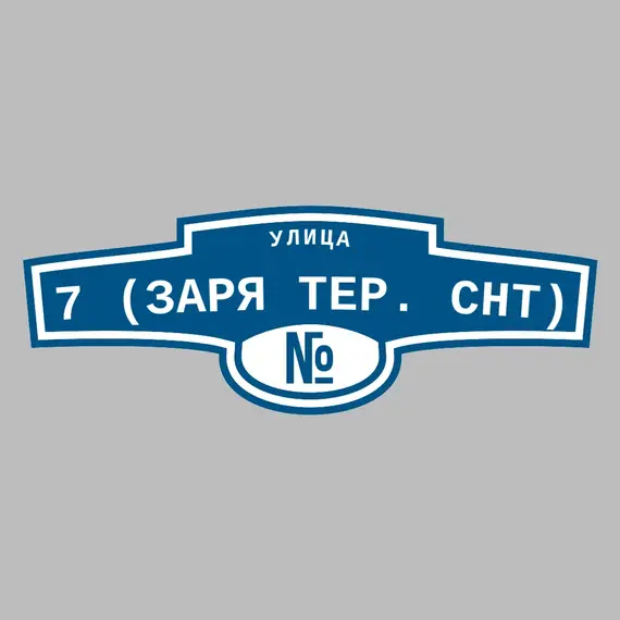 Адресная табличка улица 7 (Заря тер. СНТ) на дом | ПолиЦентр, мастерская рекламы _ 3