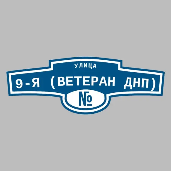 Адресная табличка улица 9-я (Ветеран днп) на дом | ПолиЦентр, мастерская рекламы _ 3
