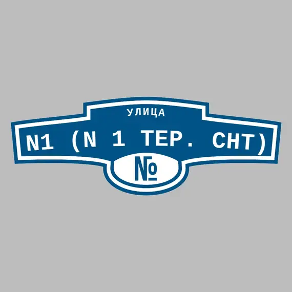 Адресная табличка улица N1 (N 1 тер. СНТ) на дом | ПолиЦентр, мастерская рекламы _ 3