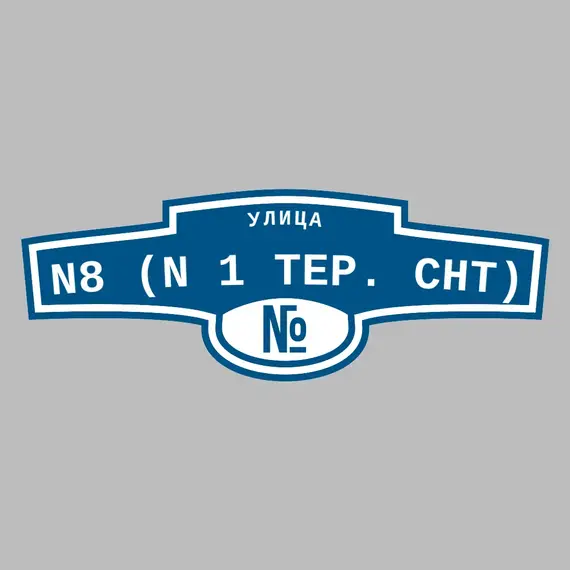 Адресная табличка улица N8 (N 1 тер. СНТ) на дом | ПолиЦентр, мастерская рекламы _ 3