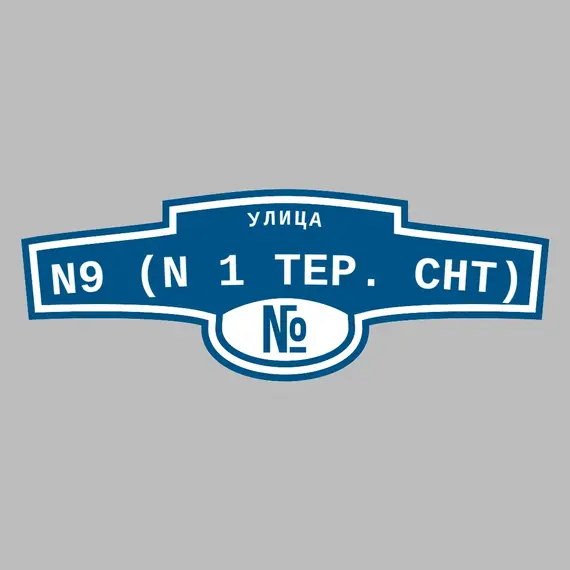Адресная табличка улица N9 (N 1 тер. СНТ) на дом | ПолиЦентр, мастерская рекламы _ 3
