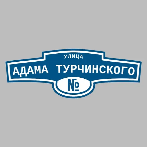 Адресная табличка улица Адама Турчинского на дом | ПолиЦентр, мастерская рекламы _ 3