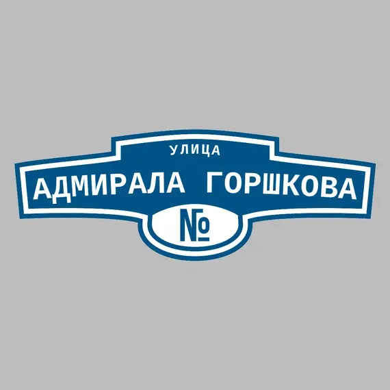 Адресная табличка улица Адмирала Горшкова на дом | ПолиЦентр, мастерская рекламы _ 3