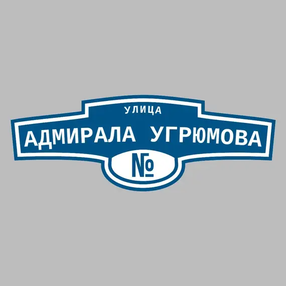 Адресная табличка улица Адмирала Угрюмова на дом | ПолиЦентр, мастерская рекламы _ 3