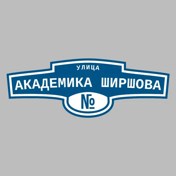 Адресная табличка улица Академика Ширшова на дом | ПолиЦентр, мастерская рекламы _ 3