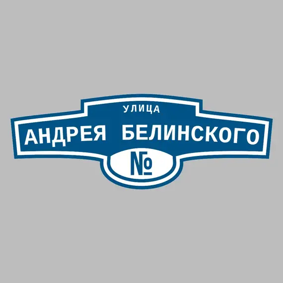 Адресная табличка улица Андрея Белинского на дом | ПолиЦентр, мастерская рекламы _ 3