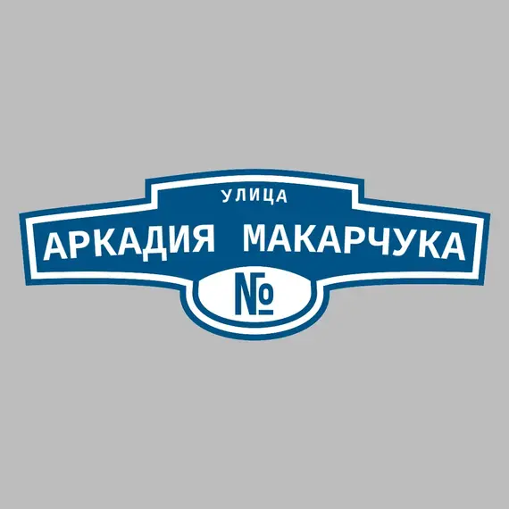 Адресная табличка улица Аркадия Макарчука на дом | ПолиЦентр, мастерская рекламы _ 3