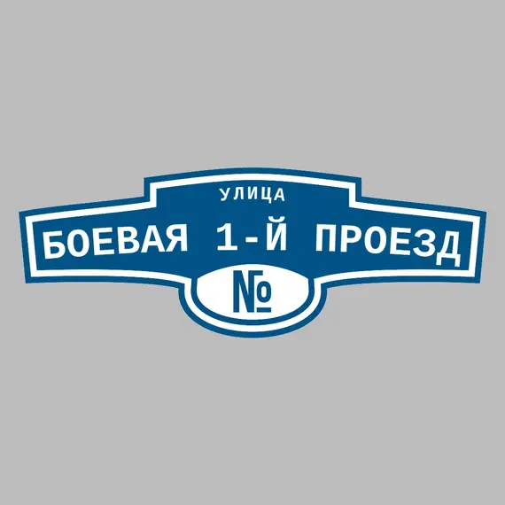 Адресная табличка улица Боевая 1-й проезд на дом | ПолиЦентр, мастерская рекламы _ 3