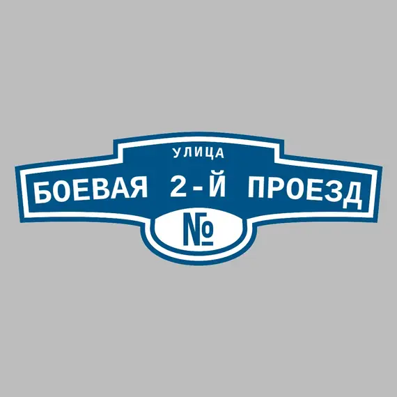 Адресная табличка улица Боевая 2-й проезд на дом | ПолиЦентр, мастерская рекламы _ 3