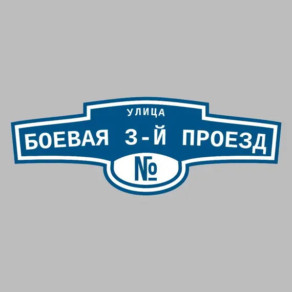 Адресная табличка улица Боевая 3-й проезд на дом | ПолиЦентр, мастерская рекламы _ 3