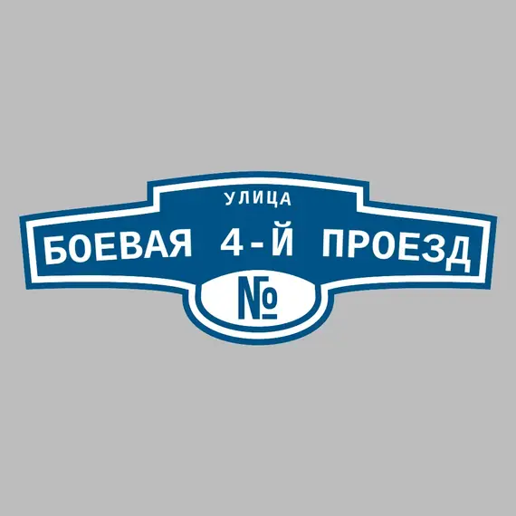 Адресная табличка улица Боевая 4-й проезд на дом | ПолиЦентр, мастерская рекламы _ 3