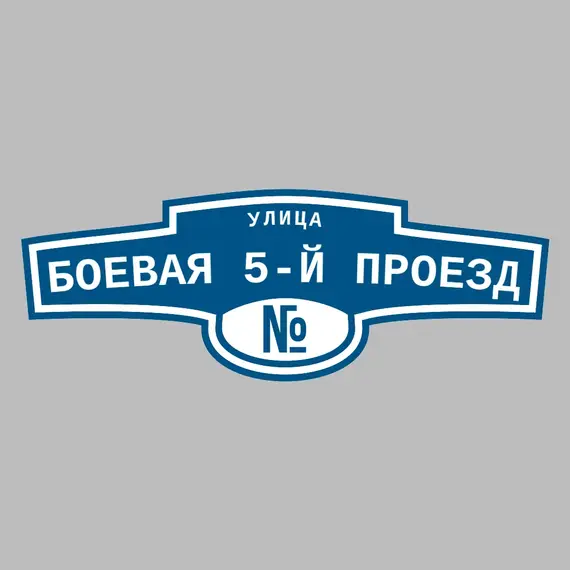 Адресная табличка улица Боевая 5-й проезд на дом | ПолиЦентр, мастерская рекламы _ 3
