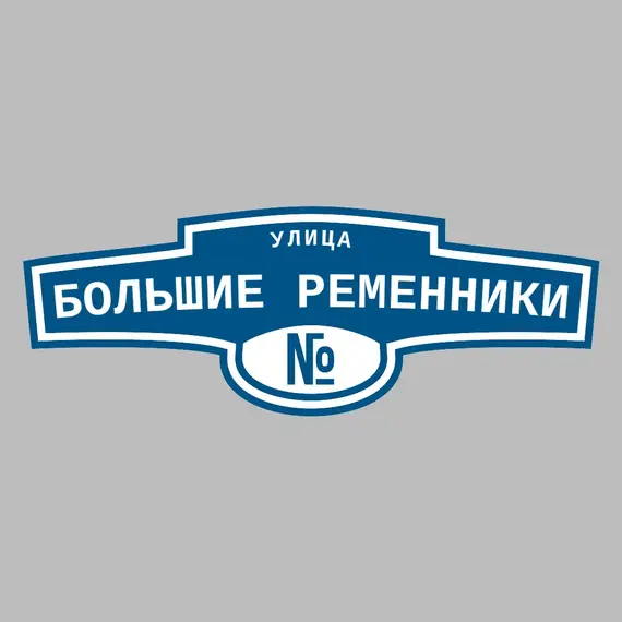 Адресная табличка улица Большие Ременники на дом | ПолиЦентр, мастерская рекламы _ 3