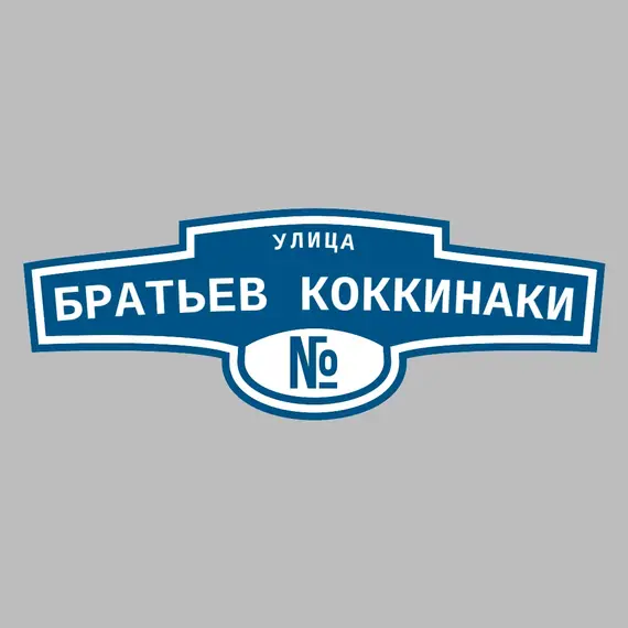 Адресная табличка улица Братьев Коккинаки на дом | ПолиЦентр, мастерская рекламы _ 3