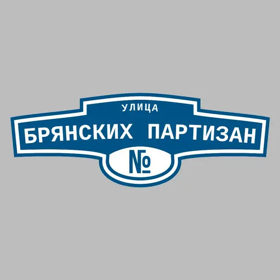 Адресная табличка улица Брянских Партизан на дом | ПолиЦентр, мастерская рекламы _ 3