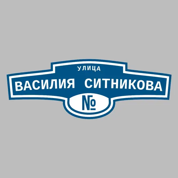 Адресная табличка улица Василия Ситникова на дом | ПолиЦентр, мастерская рекламы _ 3