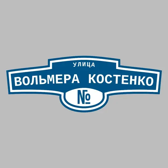 Адресная табличка улица Вольмера Костенко на дом | ПолиЦентр, мастерская рекламы _ 3