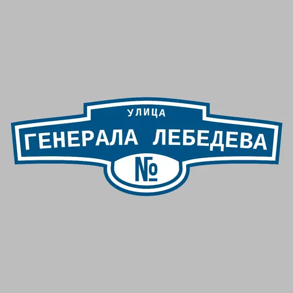 Адресная табличка улица Генерала Лебедева на дом | ПолиЦентр, мастерская рекламы _ 3