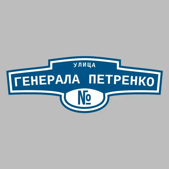 Адресная табличка улица Генерала Петренко на дом | ПолиЦентр, мастерская рекламы _ 3