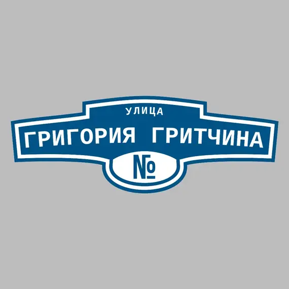 Адресная табличка улица Григория Гритчина на дом | ПолиЦентр, мастерская рекламы _ 3