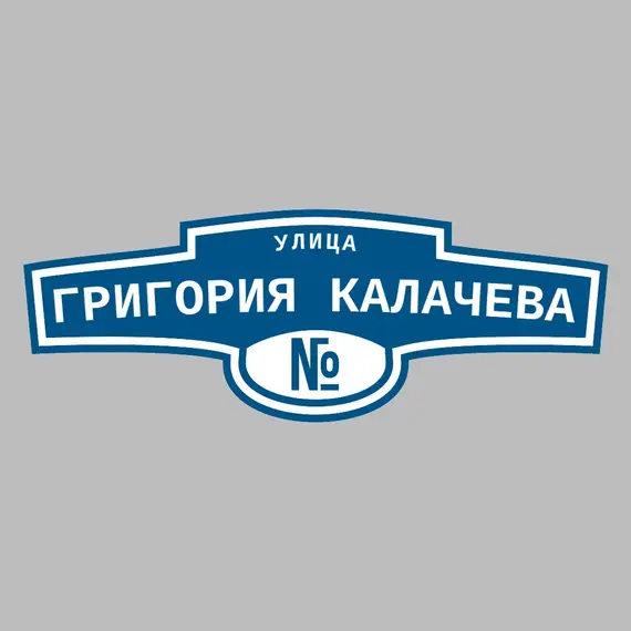Адресная табличка улица Григория Калачева на дом | ПолиЦентр, мастерская рекламы _ 3