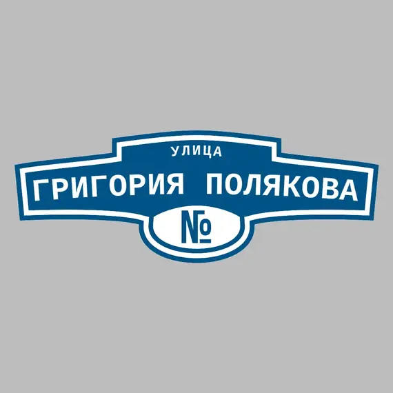 Адресная табличка улица Григория Полякова на дом | ПолиЦентр, мастерская рекламы _ 3