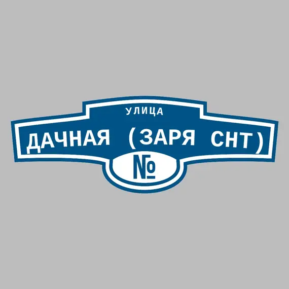 Адресная табличка улица Дачная (Заря снт) на дом | ПолиЦентр, мастерская рекламы _ 3