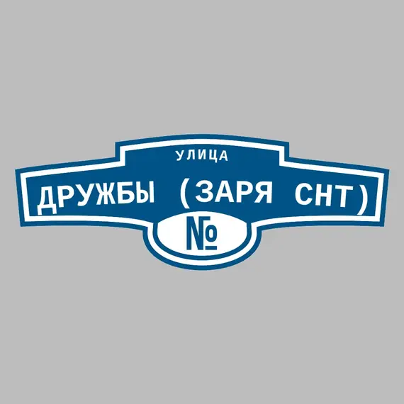Адресная табличка улица Дружбы (Заря снт) на дом | ПолиЦентр, мастерская рекламы _ 3