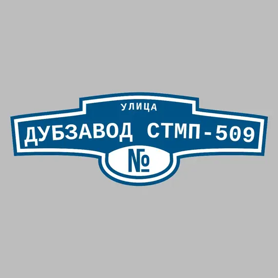 Адресная табличка улица Дубзавод СТМП-509 на дом | ПолиЦентр, мастерская рекламы _ 3