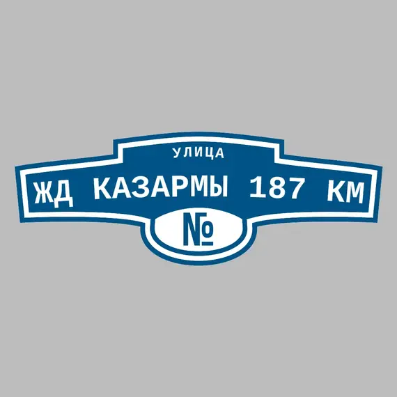 Адресная табличка улица ЖД Казармы 187 км на дом | ПолиЦентр, мастерская рекламы _ 3