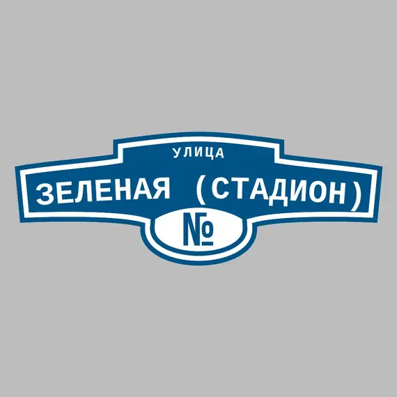 Адресная табличка улица Зеленая (стадион) на дом | ПолиЦентр, мастерская рекламы _ 3