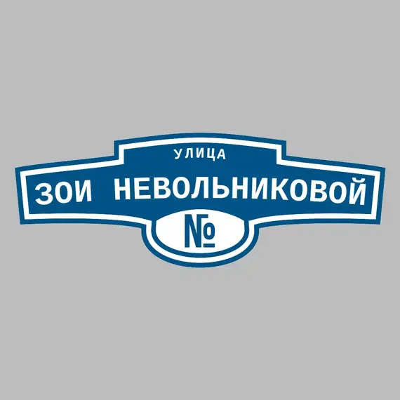 Адресная табличка улица Зои Невольниковой на дом | ПолиЦентр, мастерская рекламы _ 3