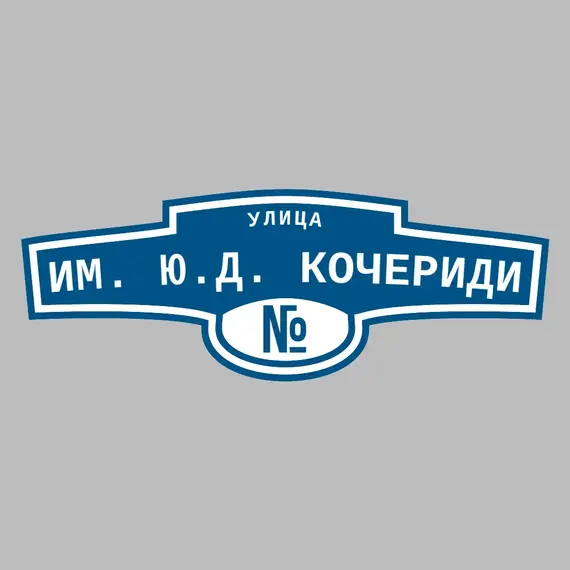 Адресная табличка улица Им. Ю.Д. Кочериди на дом | ПолиЦентр, мастерская рекламы _ 3